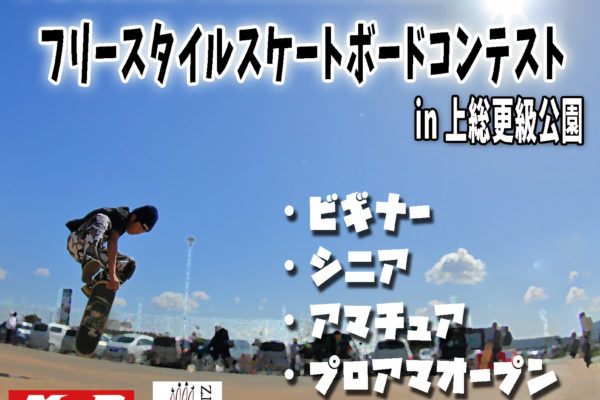 FScom ICHIHARAフリースタイルスケートボードコンテスト in上総更級公園 開催のお知らせ