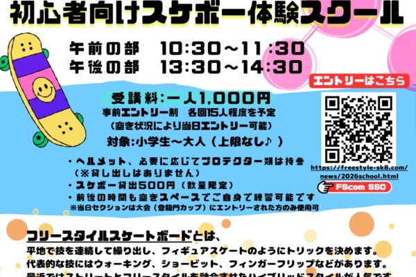 【千葉県 蘇我】2026/3/15 初心者向けスケボースクール