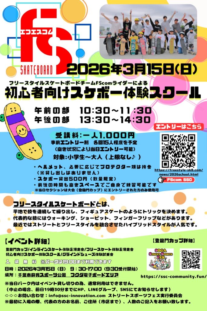 【千葉県 蘇我】2026/3/15 初心者向けスケボースクール