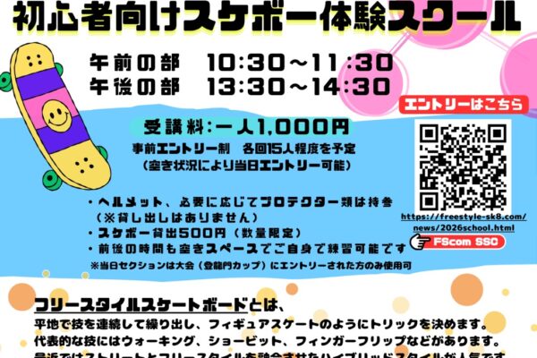 【千葉県 蘇我】2026/3/15 初心者向けスケボースクール